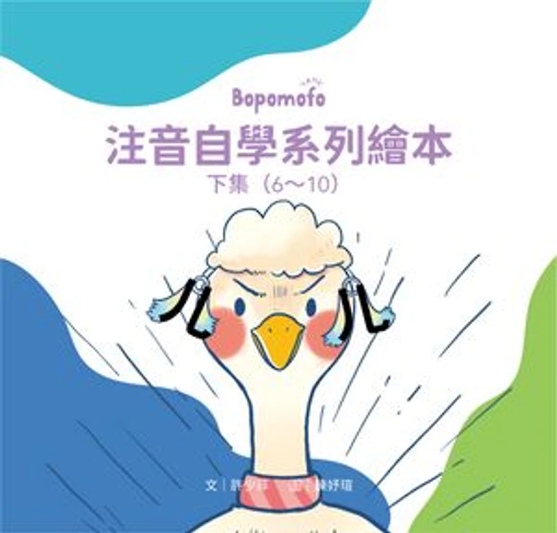 Bopomofo注音自學系列繪本 下集(6~10)Bopomofo Self-Study Series Picture Book (Volume6-10): 內含5本繪本(第6~10冊),讓「親子共讀」成為學習的最佳時刻!"It contains 5 picture books (Volumes 6-10) that make "parent-child reading" the best time for learning."