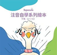 Bopomofo注音自學系列繪本 下集（6~10）Bopomofo Self-Study Series Picture Book (Volume6-10): 內含5本繪本（第6～10冊），讓「親子共讀」成為學習的最佳時刻！"It contains 5 picture books (Volumes 6-10) that make "parent-child reading" the best time for learning."