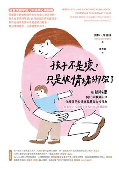 孩子不是壞,只是被情緒綁架了:用腦科學與10大教養心法,化解孩子的情緒風暴與失控行為(給家有5~12歲孩子家長的SEL教養指南): THERE’S STILL NO SUCH THING AS NAUGHTY: PARENTING THE PRIMARY YEARS (Simple Steps to Support Your Child’s Mental Health from 5-12)