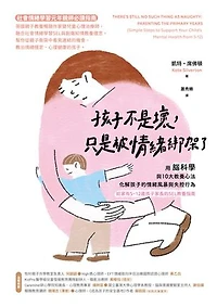 孩子不是壞，只是被情緒綁架了：用腦科學與10大教養心法，化解孩子的情緒風暴與失控行為（給家有5~12歲孩子家長的SEL教養指南）: THERE’S STILL NO SUCH THING AS NAUGHTY: PARENTING THE PRIMARY YEARS (Simple Steps to Support Your Child’s Mental Health from 5-12)