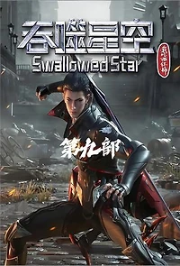 吞噬星空：第九部