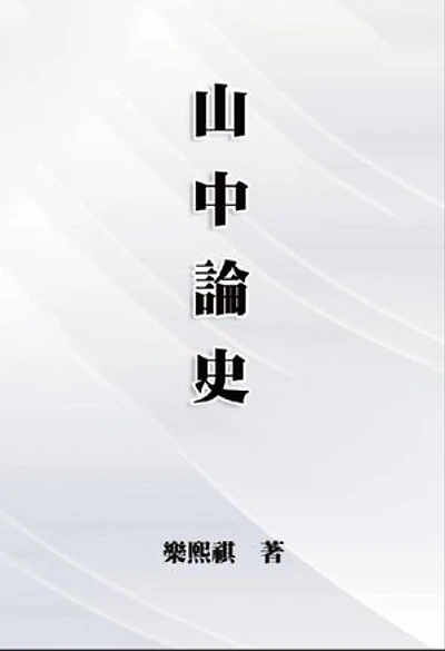 Three Allocations Of Resources: 山中論史