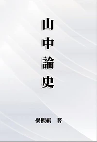 Three Allocations Of Resources: 山中論史