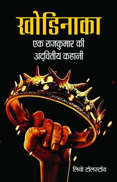 खोडिनाका: एक राजकुमार की अद्वितीय कहानी: Khodinaaka: Ek Rajkumar Ki Advitiya Kahaani: Self-Help Books