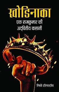 खोडिनाका: एक राजकुमार की अद्वितीय कहानी: Khodinaaka: Ek Rajkumar Ki Advitiya Kahaani: Self-Help Books