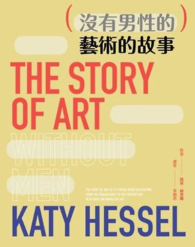 （沒有男性的）藝術的故事: The Story of Art without Men