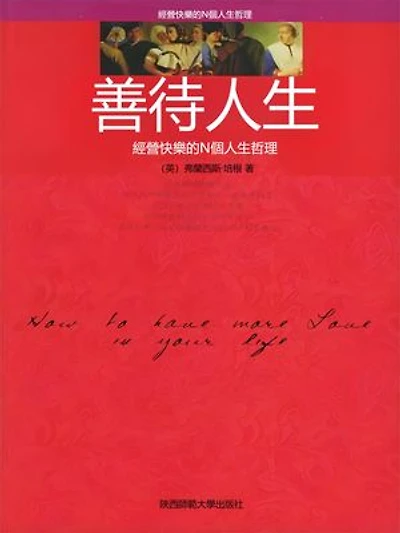 善待人生: 繁體中文版