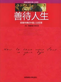 善待人生: 繁體中文版