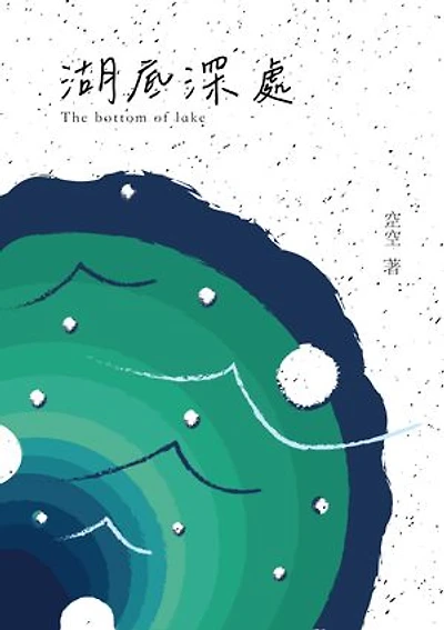湖底深處: The bottom of lake