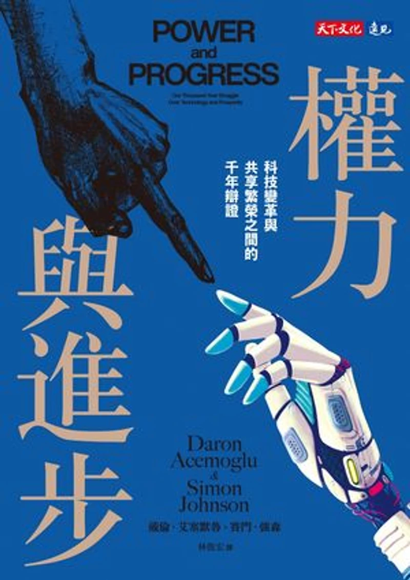 權力與進步:科技變革與共享繁榮之間的千年辯證: Power and Progress: Our Thousand-Year Struggle Over Technology and Prosperity