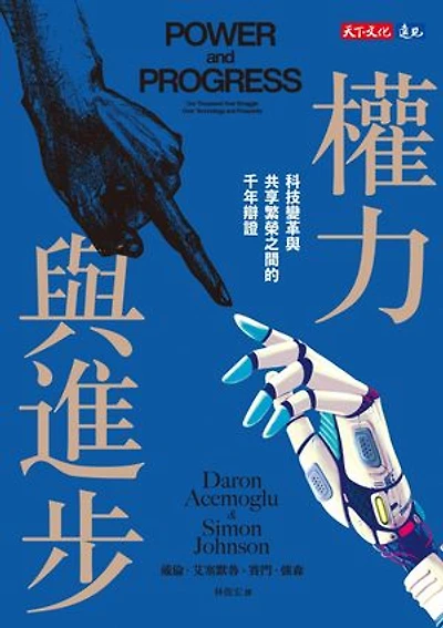 權力與進步:科技變革與共享繁榮之間的千年辯證: Power and Progress: Our Thousand-Year Struggle Over Technology and Prosperity