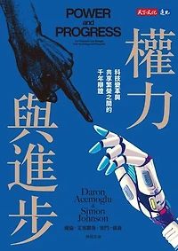 權力與進步：科技變革與共享繁榮之間的千年辯證: Power and Progress: Our Thousand-Year Struggle Over Technology and Prosperity