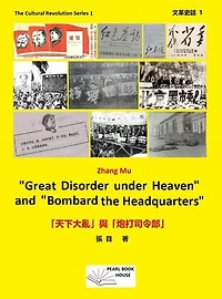 “Great Disorder under Heaven”and “Bombard the Headquarters” 「天下大亂」與「炮打司令部」: The Cultural Revolution Series, #1