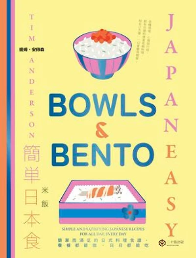 簡單日本食：米飯: JapanEasy Bowls & Bento: Simple and Satisfying Japanese Recipes for All Day, Every Day
