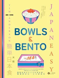 簡單日本食：米飯: JapanEasy Bowls & Bento: Simple and Satisfying Japanese Recipes for All Day, Every Day
