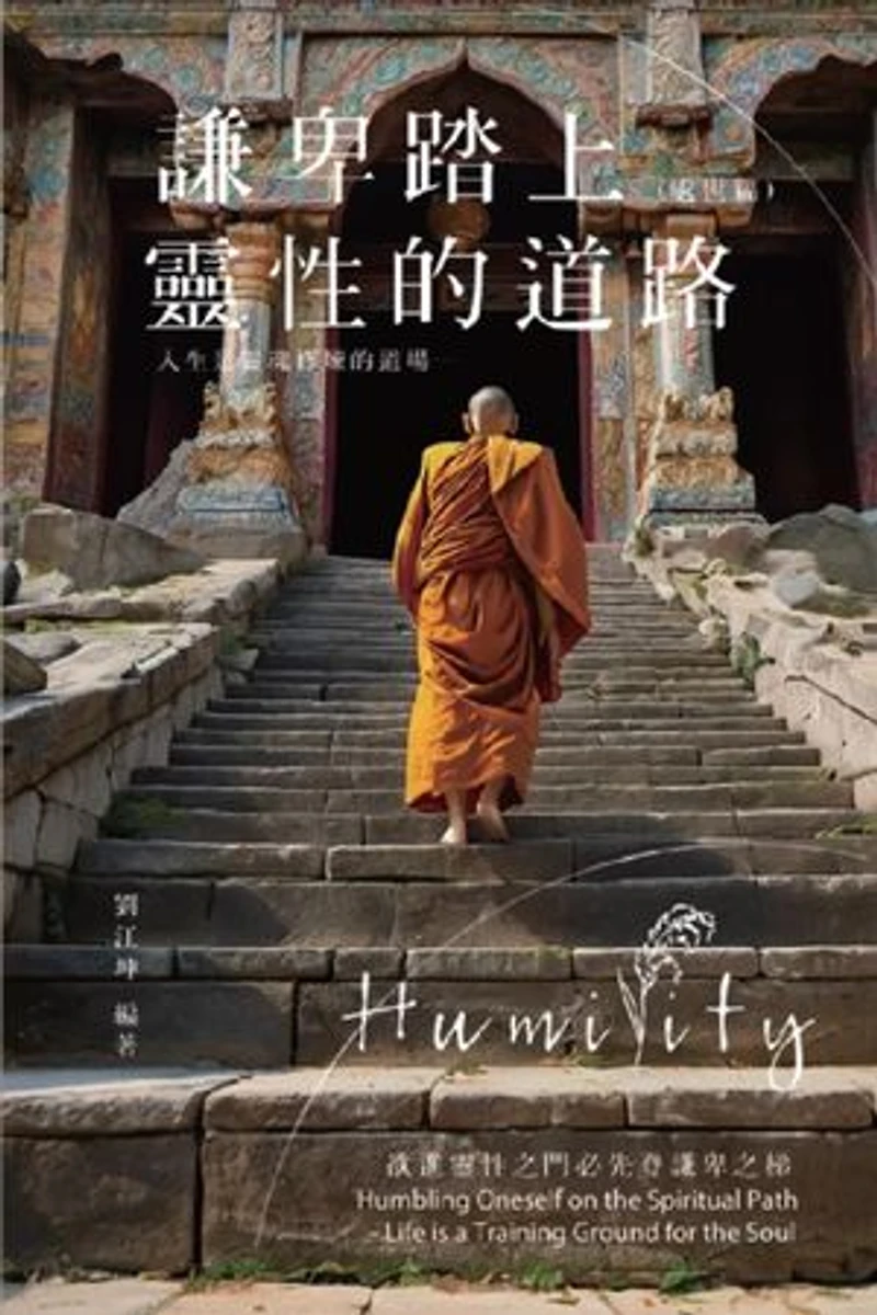 生命奧秘全書010:謙卑踏上靈性的道路──人生是靈魂修煉的道場(處世篇): The Great Tao of Spiritual Science Series 10: Humbling Oneself on the Spiritual Path - Life is a Training Ground for the Soul (Practical Volume)