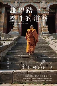 生命奧秘全書010：謙卑踏上靈性的道路──人生是靈魂修煉的道場（處世篇）: The Great Tao of Spiritual Science Series 10: Humbling Oneself on the Spiritual Path - Life is a Training Ground for the Soul (Practical Volume)