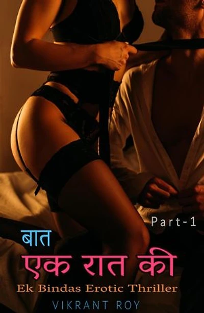 Baat Ek Raat Ki: Ek Bindas Erotic Thriller: Baat Ek Raat Ki, #1