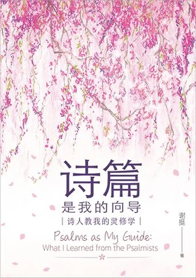 (简)诗篇是我的向导:诗人教我的灵修学: Psalms as My Guide: What I Learned from the Psalmists