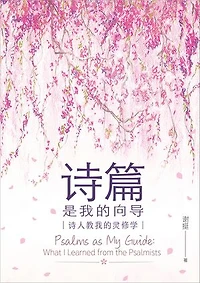 (简)诗篇是我的向导：诗人教我的灵修学: Psalms as My Guide: What I Learned from the Psalmists