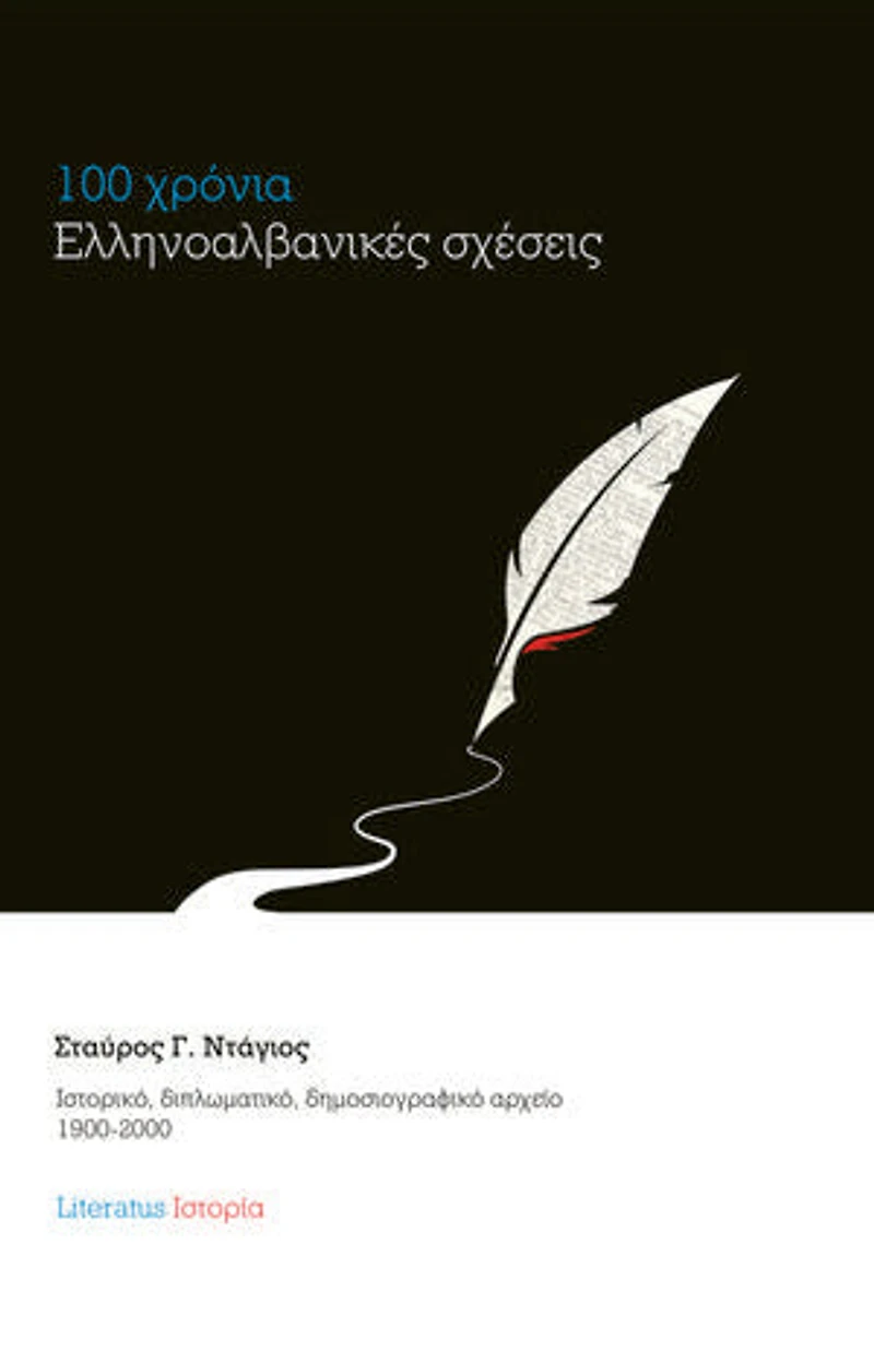 100 χρόνια ελληνοαλβανικές σχέσεις: Ιστορικό, διπλωματικό, δημοσιογραφικό αρχείο 1900-2000
