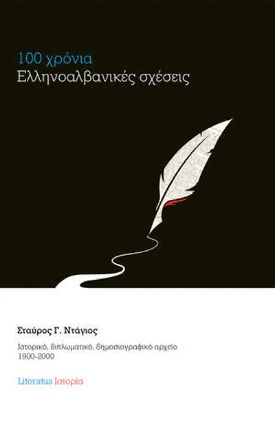 100 χρόνια ελληνοαλβανικές σχέσεις: Ιστορικό, διπλωματικό, δημοσιογραφικό αρχείο 1900-2000