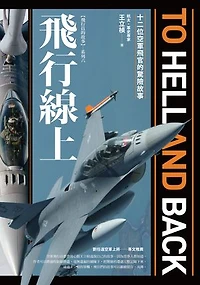 飛行線上：十二位空軍飛官的驚險故事: To Hell And Back