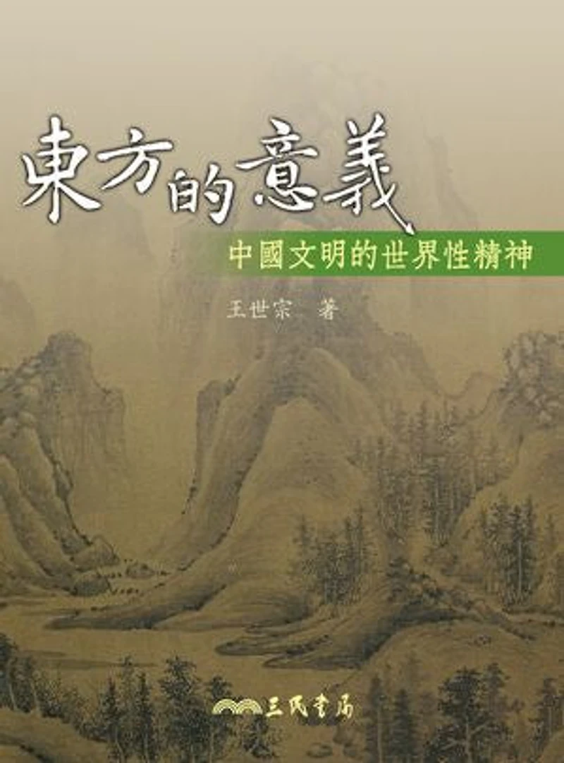 東方的意義: 中國文明的世界性精神