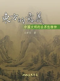 東方的意義: 中國文明的世界性精神
