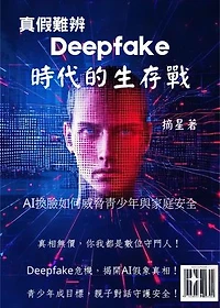 真假難辨：Deepfake時代的生存戰: AI換臉如何威脅青少年與家庭安全