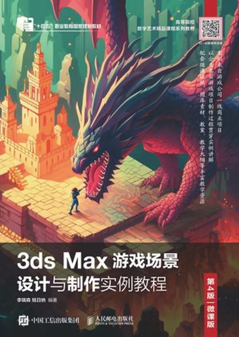 3ds Max游戏场景设计与制作实例教程(第4版 微课版)