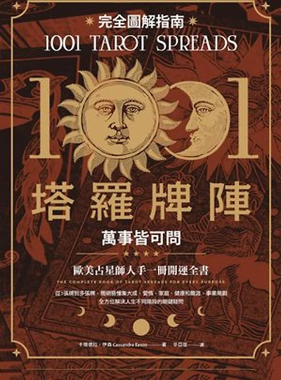 1001塔羅牌陣完全圖解指南：萬事皆可問: 1001 Tarot Spreads: The Complete Book of Tarot Spreads for Every Purpose