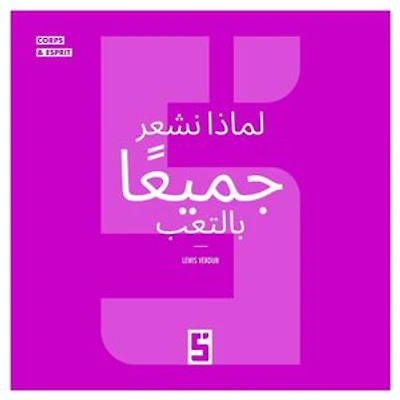 Pourquoi nous sommes tous fatigués (version arabe)