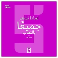 Pourquoi nous sommes tous fatigués (version arabe)