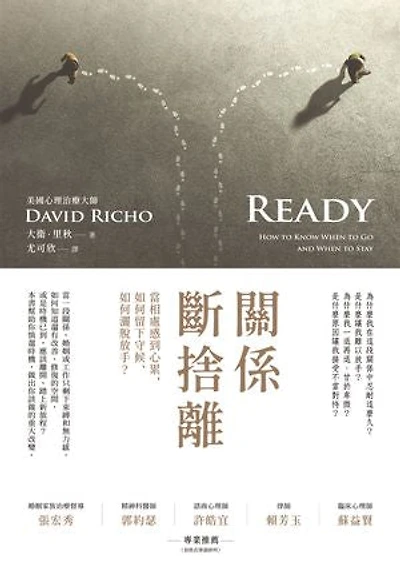 關係斷捨離:當相處感到心累,如何留下守候、如何灑脫放手?: Ready: How to Know When to Go and When to Stay