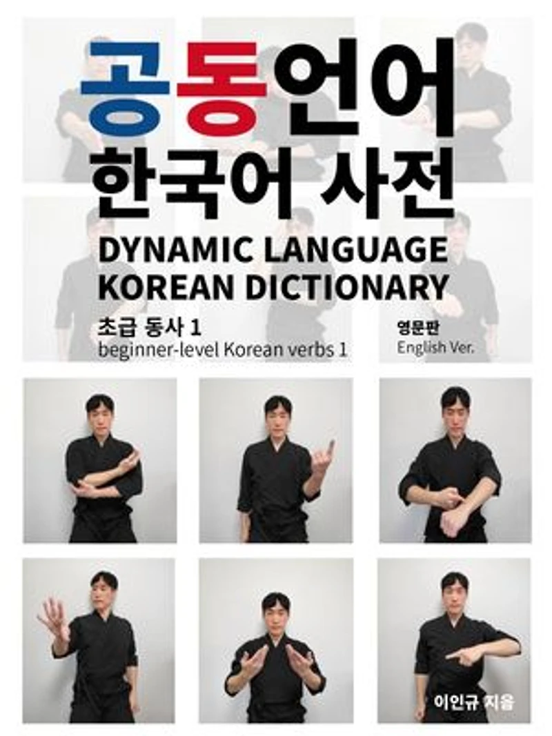 Dynamic Language Korean Dictionary: Dynamic Language Korean Dictionary, #1