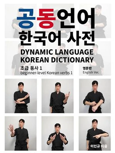 Dynamic Language Korean Dictionary: Dynamic Language Korean Dictionary, #1
