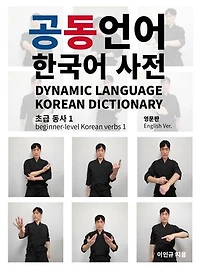 Dynamic Language Korean Dictionary: Dynamic Language Korean Dictionary, #1