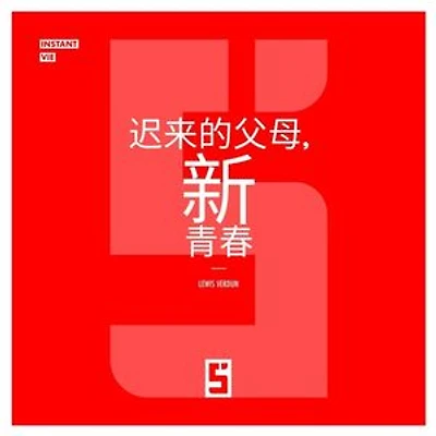 Parents Tardifs, Nouvelle Jeunesse (version chinois mandarin)