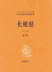 长短经（套装全二册）【第二分册】