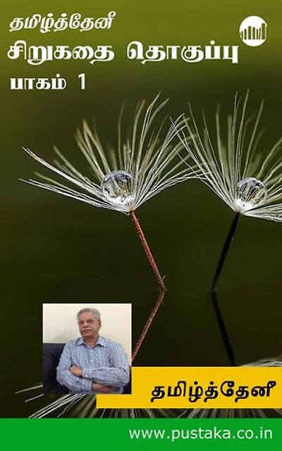 Thamizhthenee Short Story Collection - Part 1