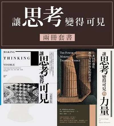 讓思考可見‧兩冊套書(讓思考變得可見【全新修訂版】,讓思考變得可見的力量): Making Thinking Visible, The Power of Making Thinking Visible: Practices to Engage and Empower All Learners