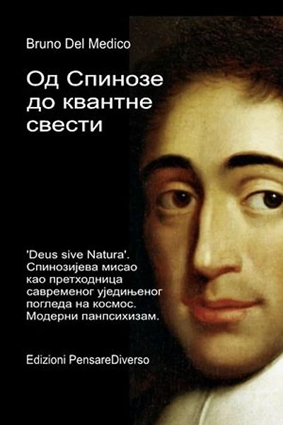 Од Спинозе до квантне свести.: 'Deus sive Natura'. Спинозијева мисао као претходница савременог уједињеног погледа на космос. Модерни панпсихизам.