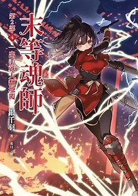 末等魂師第2部(4) 一出手就天翻地覆