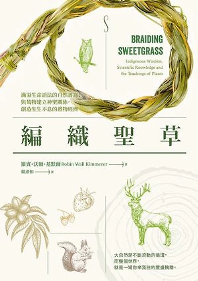 編織聖草：滿溢生命語法的自然書寫！與萬物建立神聖關係，創造生生不息的禮物經濟: Braiding Sweetgrass： Indigenous Wisdom, Scientific Knowledge and the Teachings of Plants
