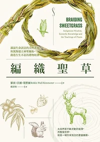 編織聖草：滿溢生命語法的自然書寫！與萬物建立神聖關係，創造生生不息的禮物經濟: Braiding Sweetgrass： Indigenous Wisdom, Scientific Knowledge and the Teachings of Plants