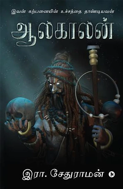 Aalakaalan: Ivan Karpanayin Uchaththai Thaandiyavan