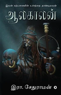 Aalakaalan: Ivan Karpanayin Uchaththai Thaandiyavan