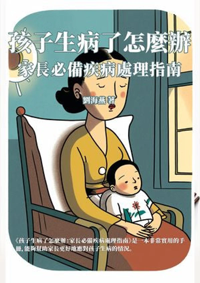 孩子生病了怎麼辦:家長必備疾病處理指南