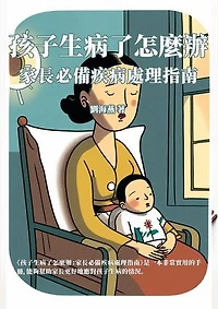 孩子生病了怎麼辦：家長必備疾病處理指南